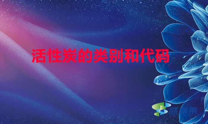 活性炭的類(lèi)別和代碼