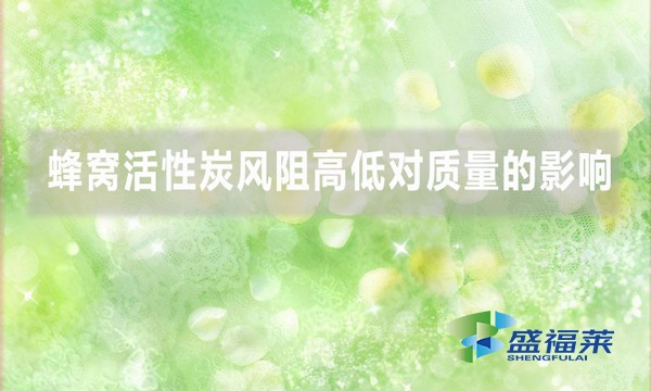 蜂窩活性炭風阻高低對質(zhì)量的影響