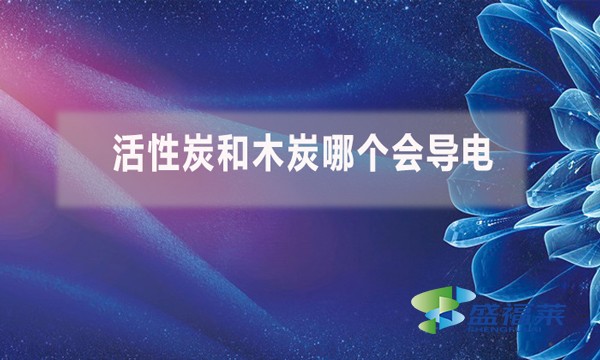 活性炭和木炭哪個(gè)會(huì)導(dǎo)電？（活性炭能導(dǎo)電嗎）