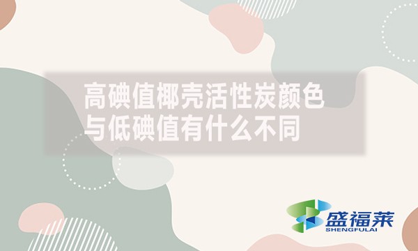高碘值椰殼活性炭顏色與低碘值有什么不同？