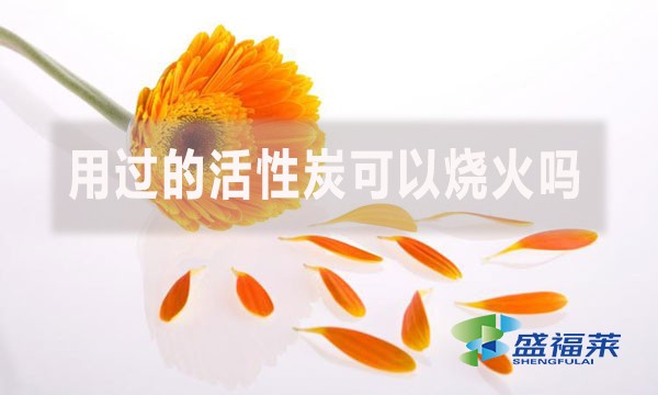 用過的活性炭可以燒火嗎?（活性炭能當(dāng)木炭嗎？）