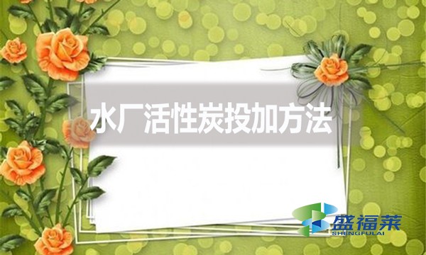 水廠活性炭投加方法？